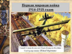 Всероссийский открытый урок, посвященный                    100-летию Первой мировой войны. 