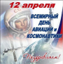 12 апреля – День космонавтики  